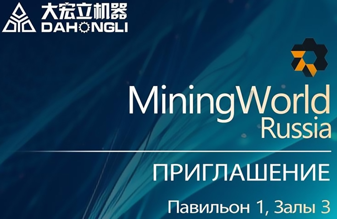 大宏立与您相约2024俄罗斯莫斯科矿业展览会Mining World Russia