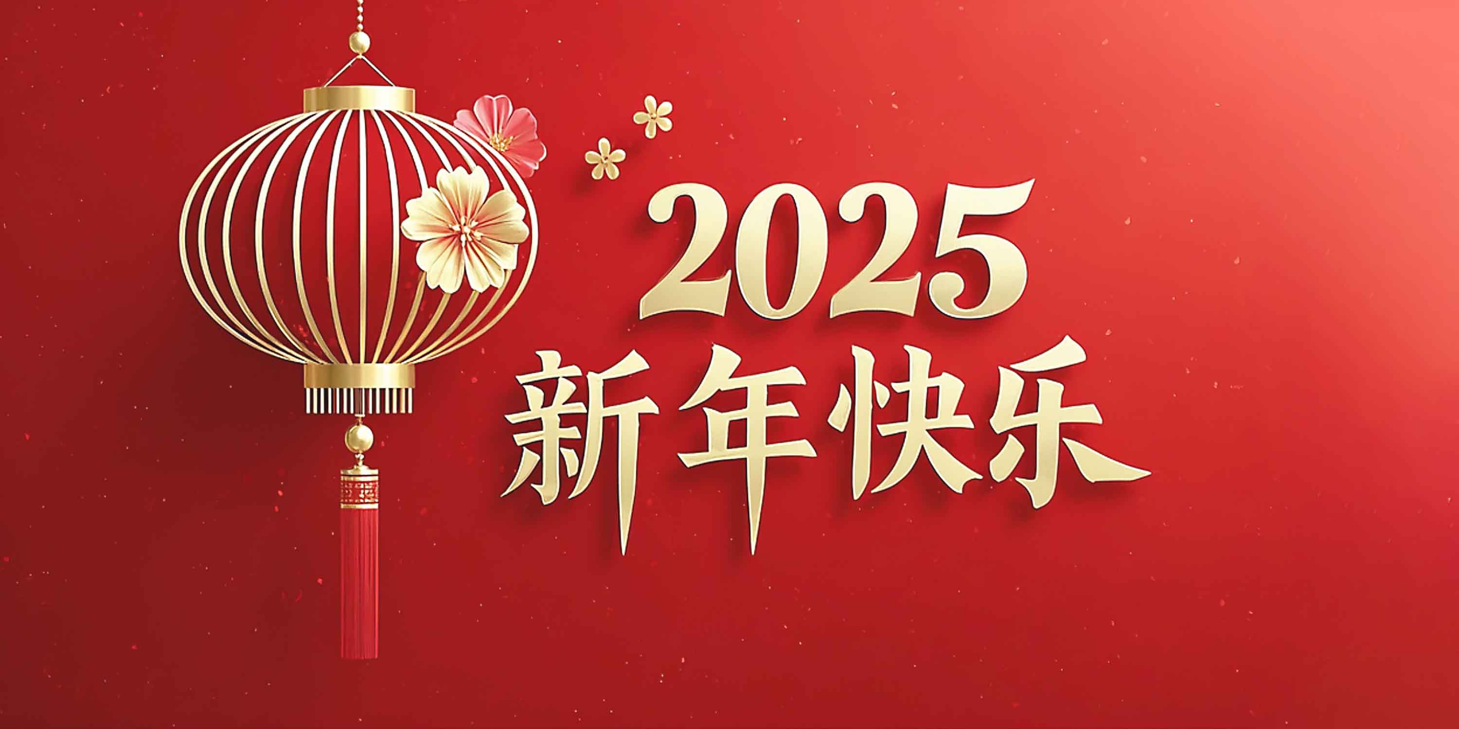 2025年新年快乐