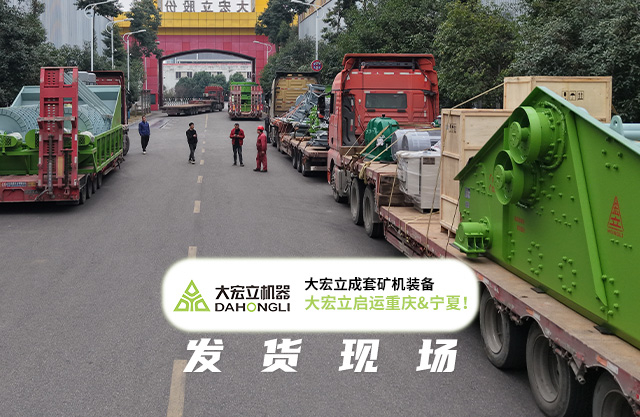 大宏立双套定制矿机奔赴川渝 以全链条服务护航矿业高效生产